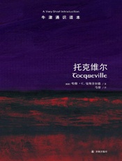 牛津通识读本：托克维尔