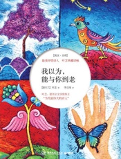 我以为.能与你到老：最美抒情诗人叶芝典藏诗咏