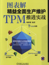 图表解精益全面生产维护TPM推进实战