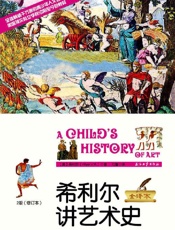 希利尔讲艺术史