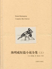 海明威短篇小说全集