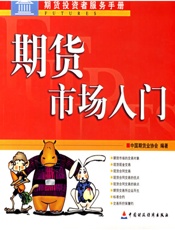 期货市场入门-中国期货业协会