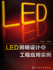 LED照明设计及工程应用实例