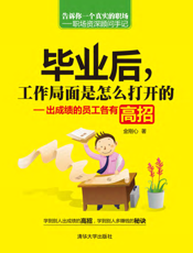 毕业后，工作局面是怎么打开的_出成绩的员工各有高招