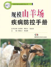 规模山羊场疾病防控手册