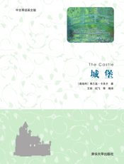 城堡（中文导读英文版）