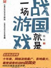 战国就是一场游戏 - 韩单