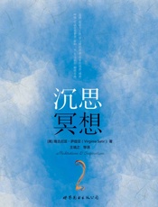 沉思冥想  - 维吉尼亚·萨提亚