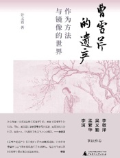 曹雪芹的遗产：作为方法与镜像的世界 - 计文君