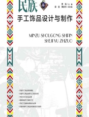民族手工饰品设计与制作 - 贾旭