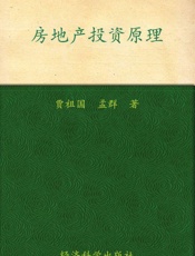 房地产投资原理