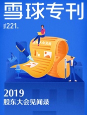 雪球专刊221期——2019股东大会见闻录