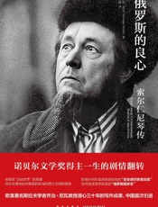 俄罗斯的良心——索尔仁尼琴传