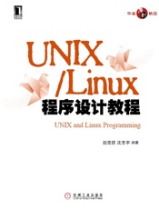 UNIXLinux程序设计教程