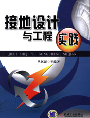 接地设计与工程实践