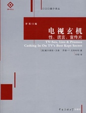 电视玄机_性、谎言、宣传片