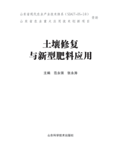 土壤修复与新型肥料应用