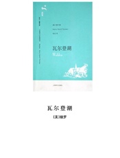 瓦尔登湖 - [美]梭罗