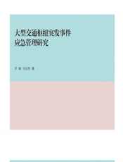 大型交通枢纽突发事件应急管理研究 - 许敏，刘志欣