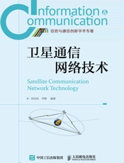 卫星通信网络技术