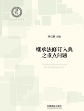 继承法修订入典之重点问题