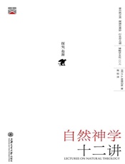 自然神学十二讲
