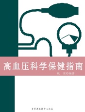 高血压科学保健指南