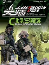 尖端化学_生物武器