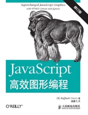 JavaScript高效图形编程