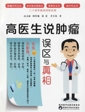 高医生说肿瘤 误区与真相