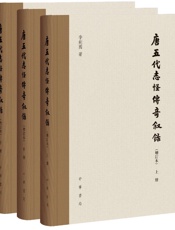 唐五代志怪传奇叙录