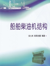 船舶柴油机结构 - 安士杰,欧阳光耀