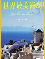 世界最美海岛 - 良卷文化
