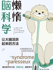 《懒惰脑科学》