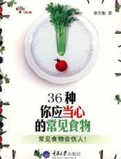 36种你应当心的常见食物