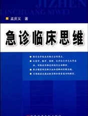 急诊临床思维