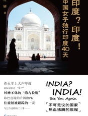 印度？印度！中国女子独行印度40天