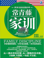 世界名校家训系列：常青藤家训