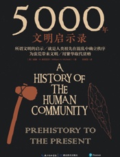 5000年文明启示录