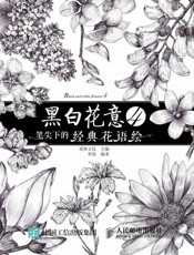 黑白花意4——笔尖下的经典花语绘