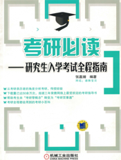 考研必读——研究生入学考试全程指南