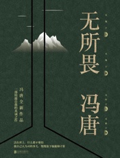 无所畏【冯唐2018全新作品，一部坦露自我的真诚之作！】 - 冯唐