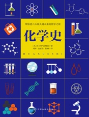 化学史