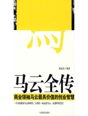 马云全传_商业领袖马云最具价值的创业智慧