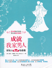 成就我家男人_好女人都是马语者
