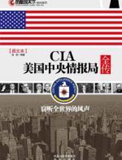 CIA美国中央情报局全传 - 亚诺