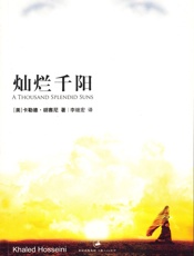 灿烂千阳 (（胡赛尼作品）) - 胡赛尼
