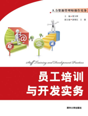 员工培训与开发实务