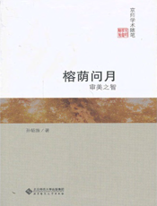 榕荫问月_审美之智