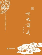 明史讲义 (中国近现代文化思想学术文丛) - 孟森